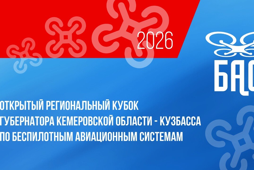 Открытый региональный кубок Губернатора Кемеровской области – Кузбасса по беспилотным авиационным системам