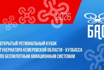 Открытый региональный кубок Губернатора Кемеровской области – Кузбасса по беспилотным авиационным системам