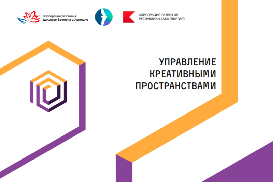 Повышения квалификации: Креативные пространства как инструмент развития региона: практики и ориентиры