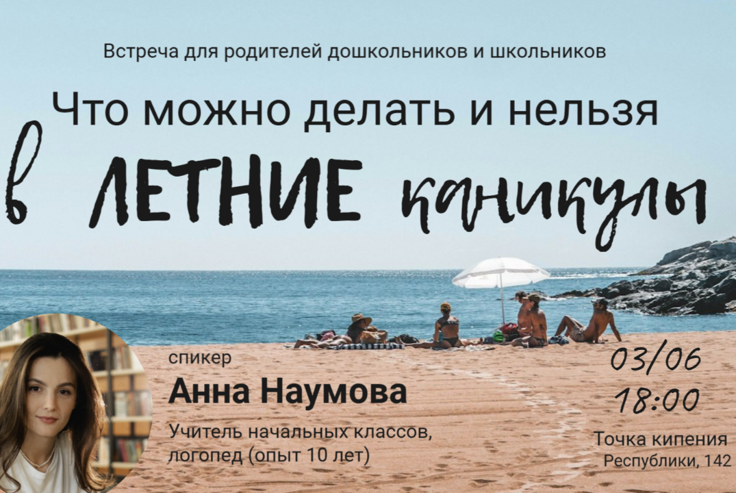 Что можно делать и нельзя в летние каникулы?
