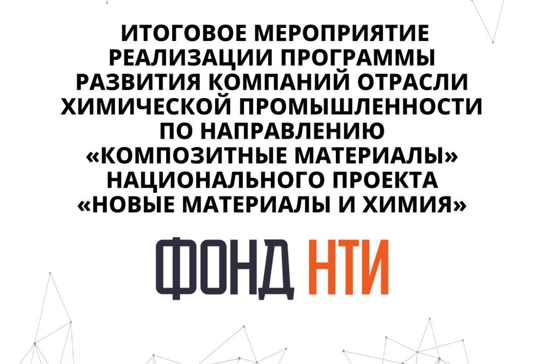 «Новые материалы: стратегия технологического лидерства России»