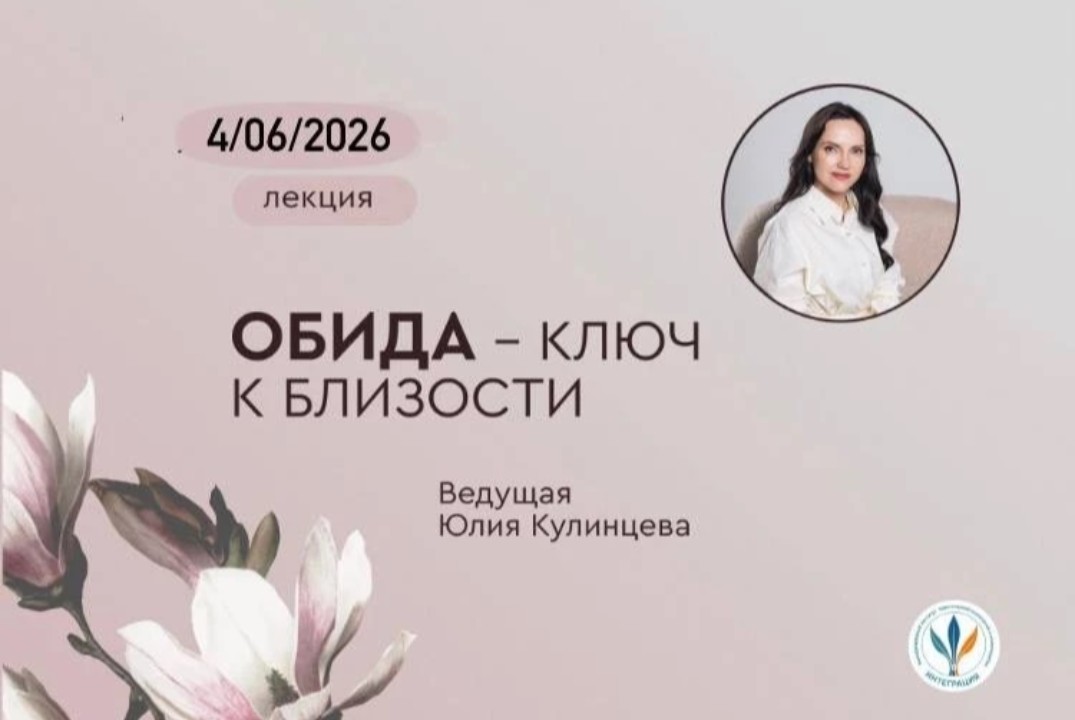 Лекция Обида - ключ к близости