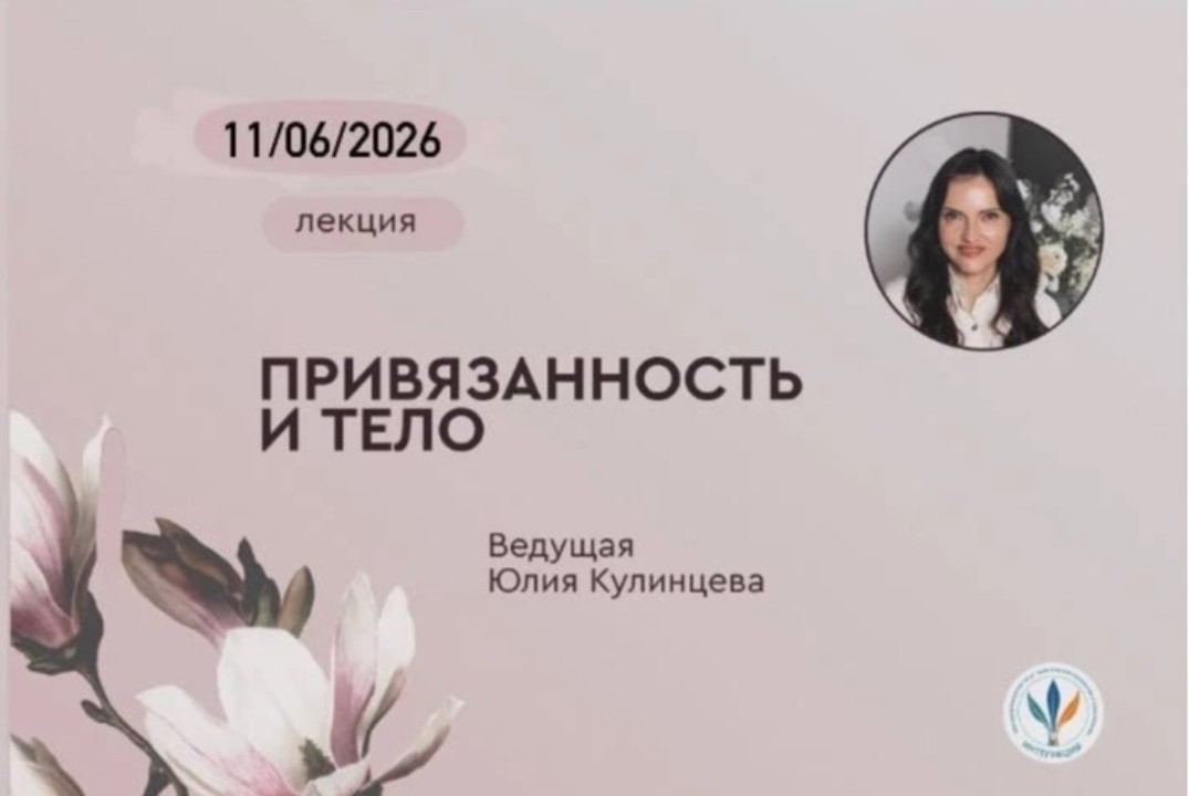 Лекция Привязанность и тело