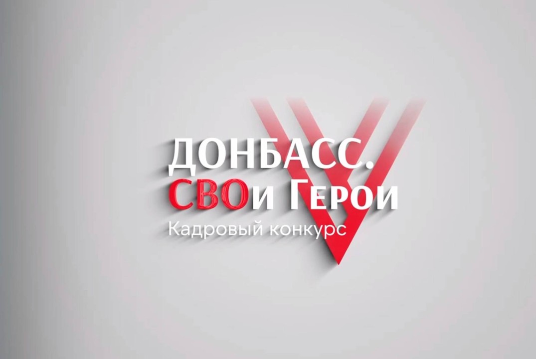 Обучение наставников кадрового конкурса "Донбасс. СВОи ге...