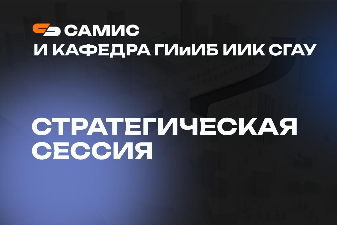 Стратегическая сессия АО "СамИС" и кафедры ГИиИБ ИИК Сама...