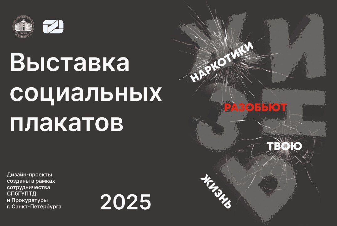 Выставка творческих работ студентов Института графического дизайна СПбГУПТД, посвящённых борьбе с накротиками