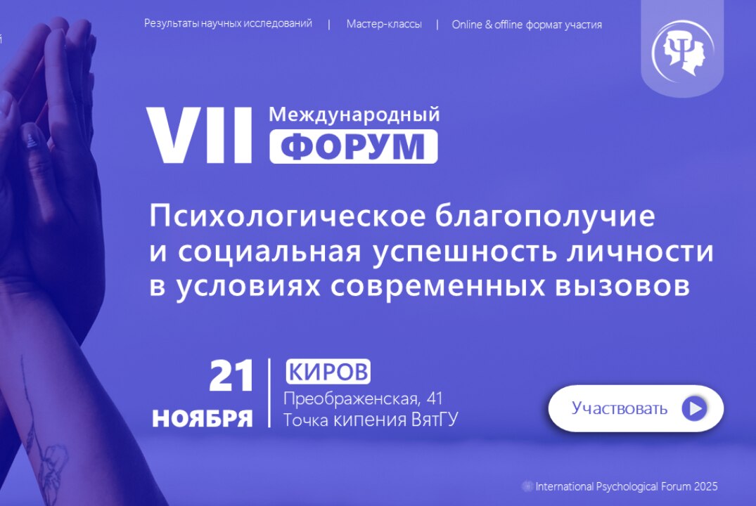 VII международный форум «Психологическое благополучие и социальная успешность личности в условиях современных вызовов»