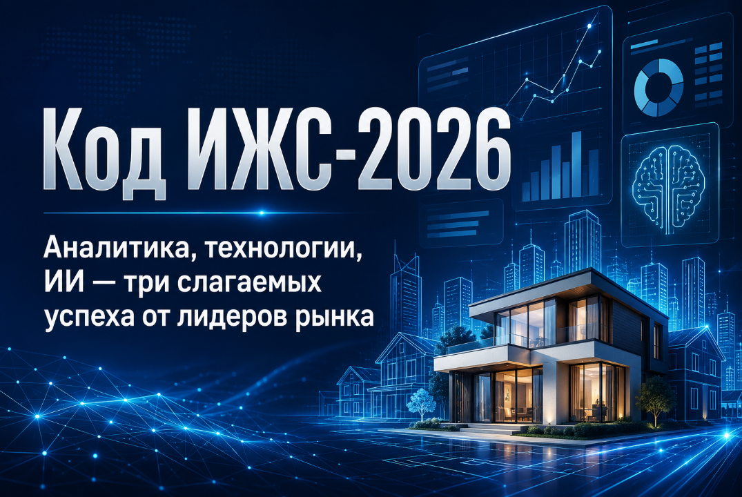 Код ИЖС-2026 Аналитика, технологии, ИИ — три слагаемых успеха от лидеров рынка
