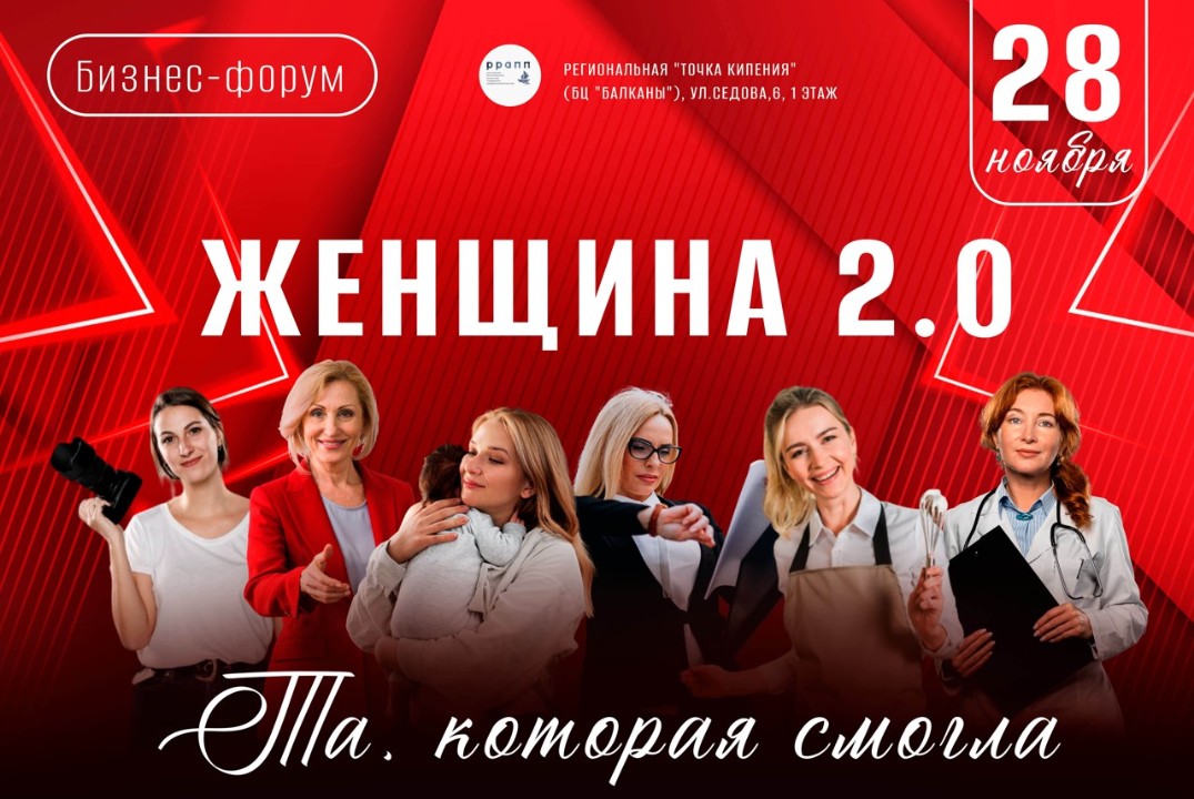 Бизнес-форум «Женщина 2.0: Та, которая смогла»