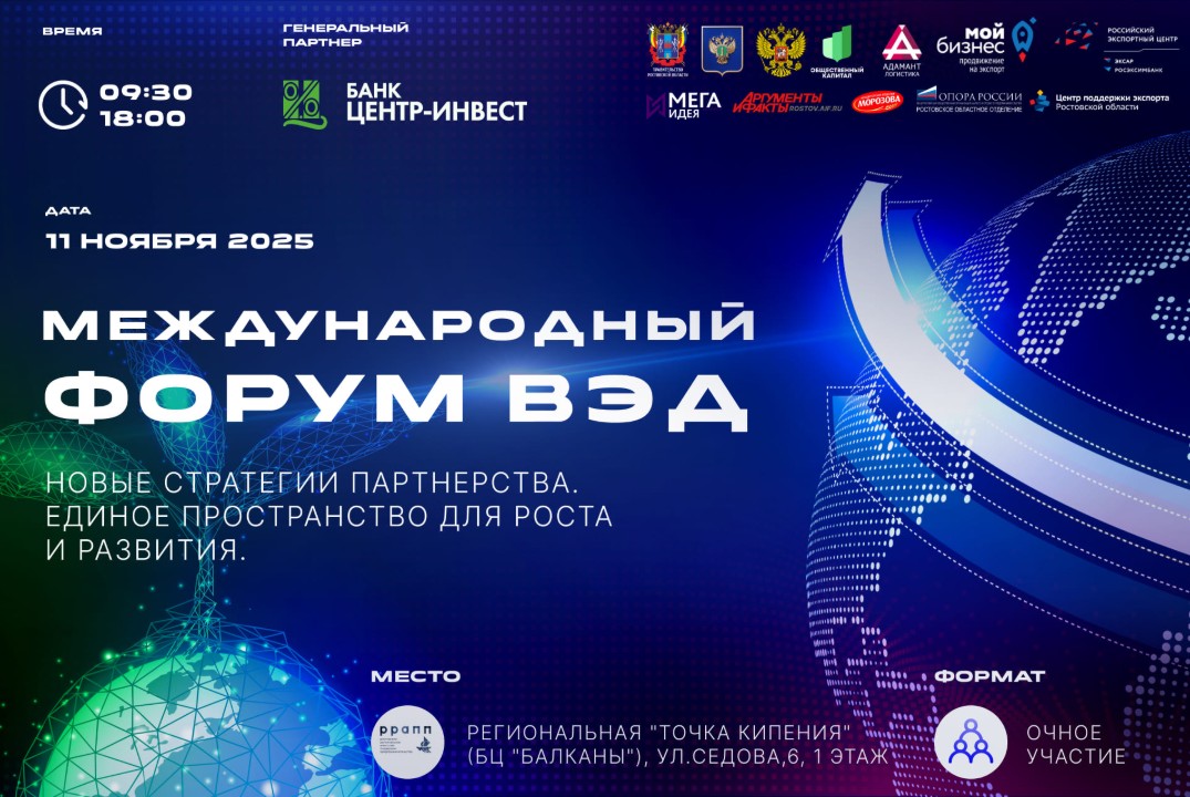 МЕЖДУНАРОДНЫЙ ФОРУМ ВЭД В РОСТОВСКОЙ ОБЛАСТИ: НОВЫЕ СТРАТ...