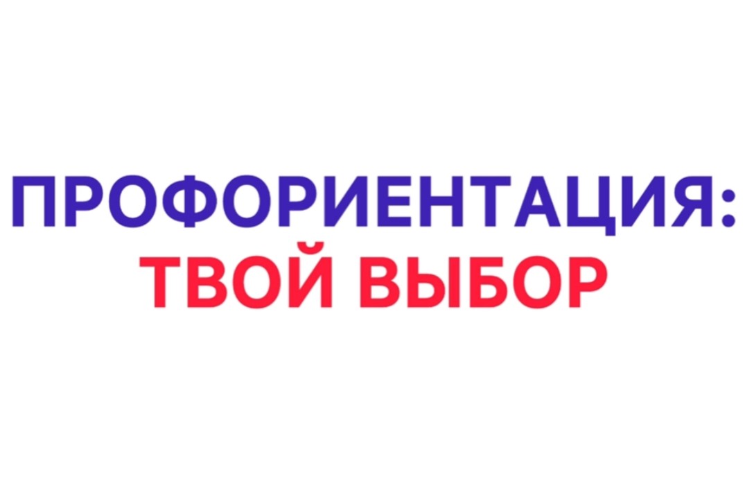 Профориентация: твой выбор
