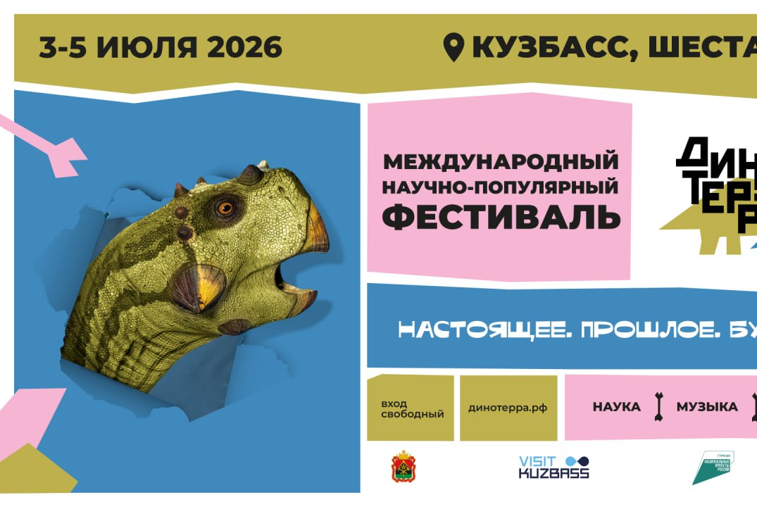 Международный семейный научно-популярный фестиваль «Динотерра» — юбилейный сезон в долине динозавров!
