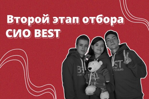 Второй этап отбора СИО