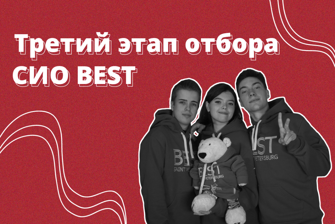 Третий этап отбора в СИО BEST