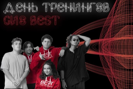 Открытый день тренингов & Презентация СИО BEST