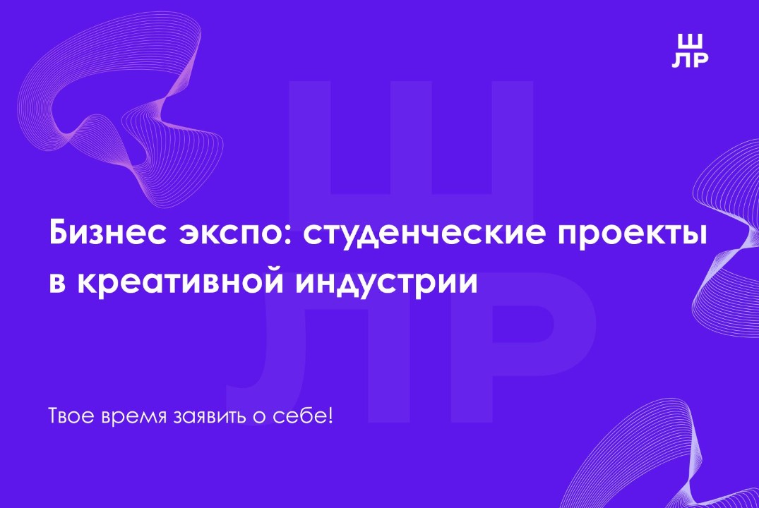 Бизнес-экспо: Студенческие проекты в креативной индустрии