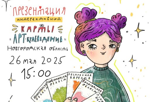 Великий Новгород. Презентация АРТ-краеведение