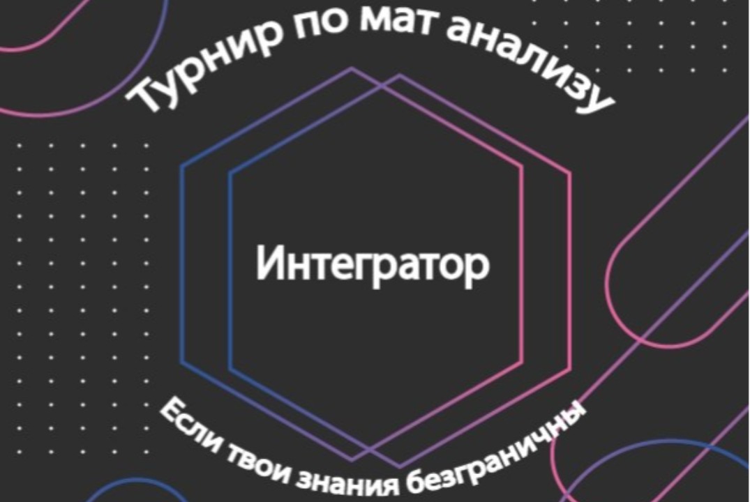 Турнир по математическому анализу для первокурсников "Инт...