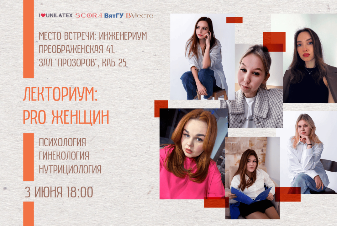 Лекториум «PRO ЖЕНЩИН»