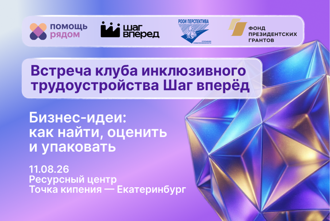ОДВ.Шаг вперёд. Инклюзивный клуб | Бизнес‑идеи: как найти, оценить и упаковать