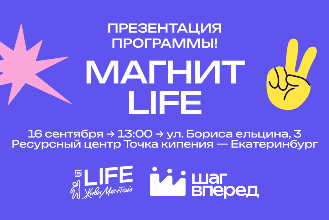 Шаг вперёд. Магнит Лайф, презентация программы.