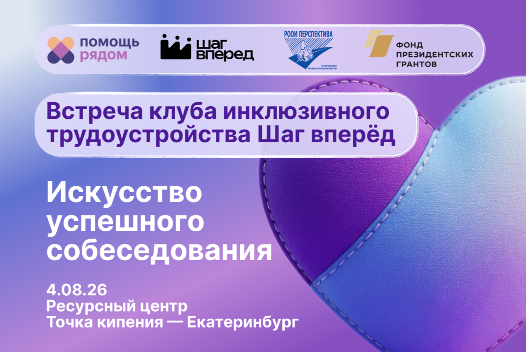 Встреча клуба инклюзивного трудоустройства Шаг вперёд | Искусство успешного собеседования