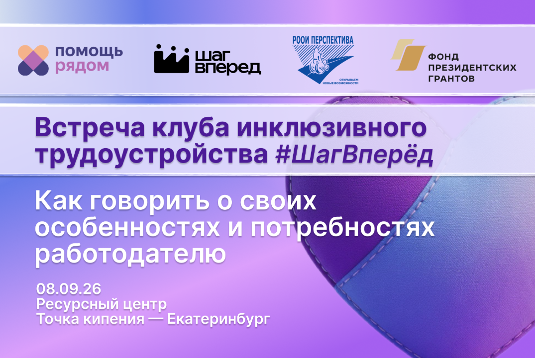 НСИ. ОДВ. Шаг вперед. Клуб инклюзивного трудоустройства Ш...