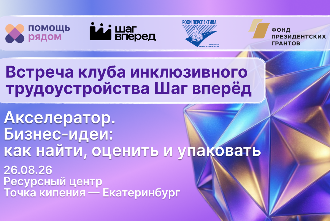 ОДВ.Шаг вперёд. Инклюзивный клуб | Бизнес‑идеи: как найти, оценить и упаковать