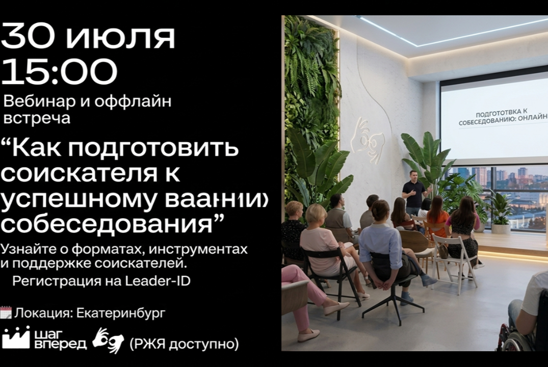 Вебинар. Как подготовить соискателя к успешному прохождению собеседования. НКО Здоровые люди