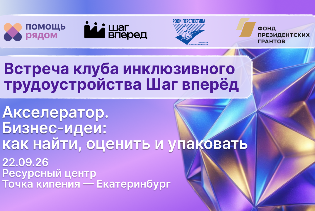 НСИ. ОДВ. Шаг вперёд. Инклюзивный клуб | Бизнес‑идеи:
как найти, оценить и упаковать
