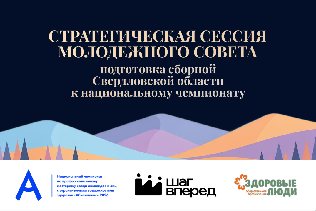 Абилимпикс. Стратегическая сессия оргкомитета. Подготовка сборной Свердловской области к национальному чемпионату