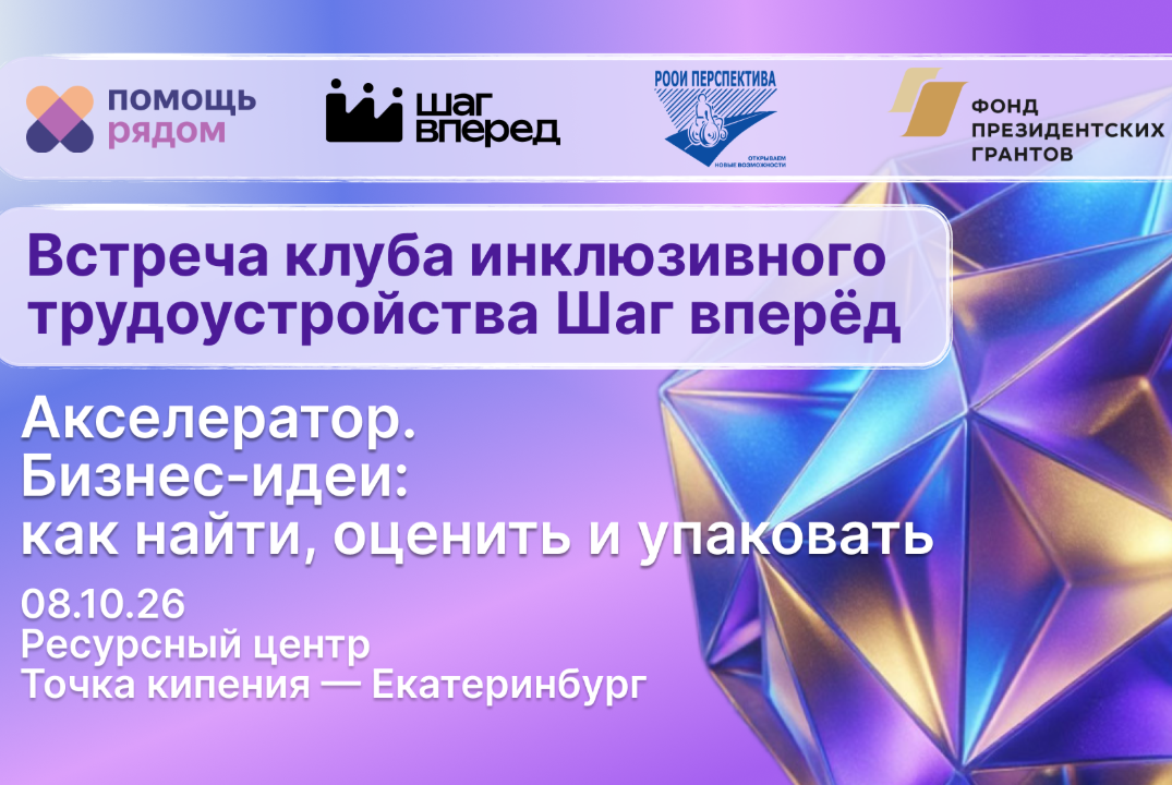 НСИ. ОДВ. Шаг вперёд. Инклюзивный клуб | Бизнес‑идеи: как найти, оценить и упаковать