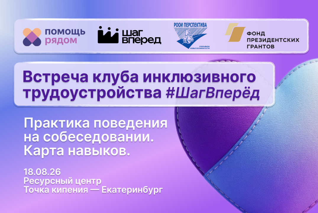 Встреча клуба инклюзивного трудоустройства Шаг вперёд | Практика поведения на собеседовании. Карта навыков