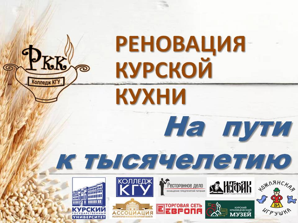 Презентация проекта «Реновация курской кухни. На пути к...