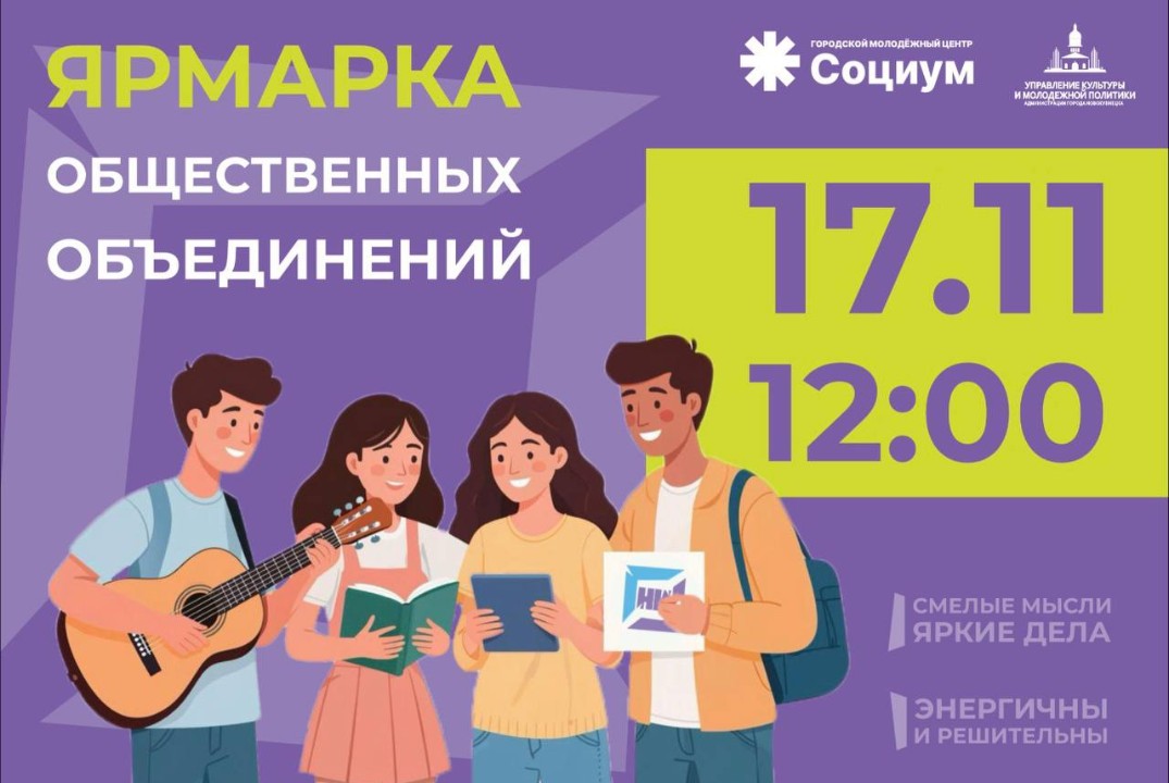 Ярмарка общественных объединений