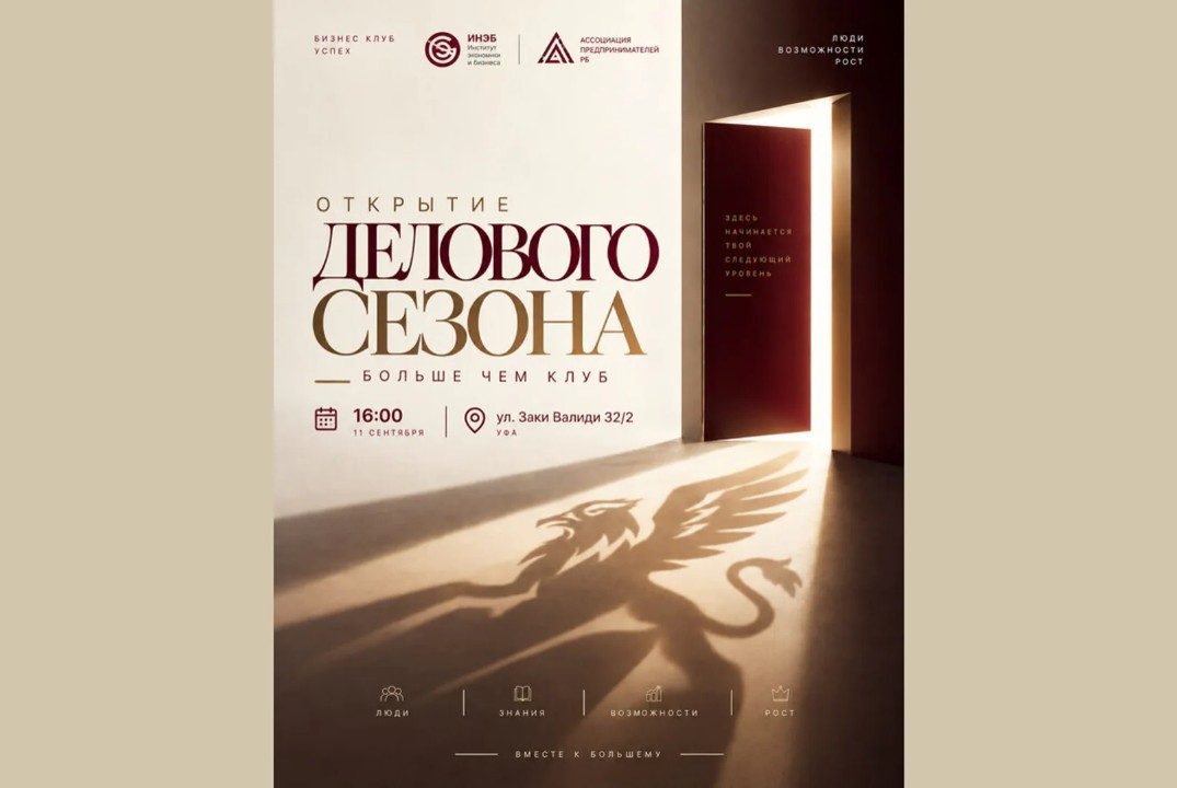 Открытие Делового сезона Бизнес клуба «УСПЕХ»