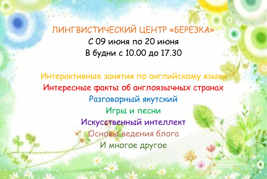 Языковое путешествие: английский и якутский языки. Знаком...