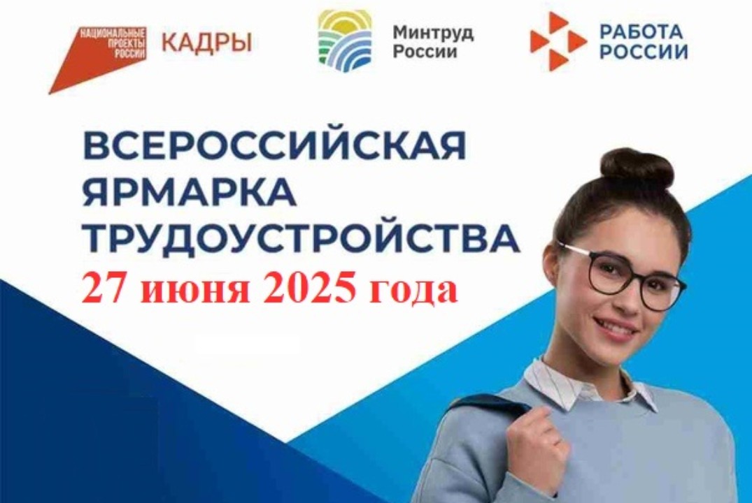 Всероссийская ярмарка трудоустройства «Работа России. Вре...