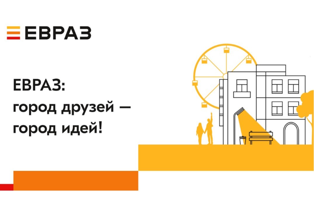 Награждение победителей грантового конкурса "ЕВРАЗ: город...