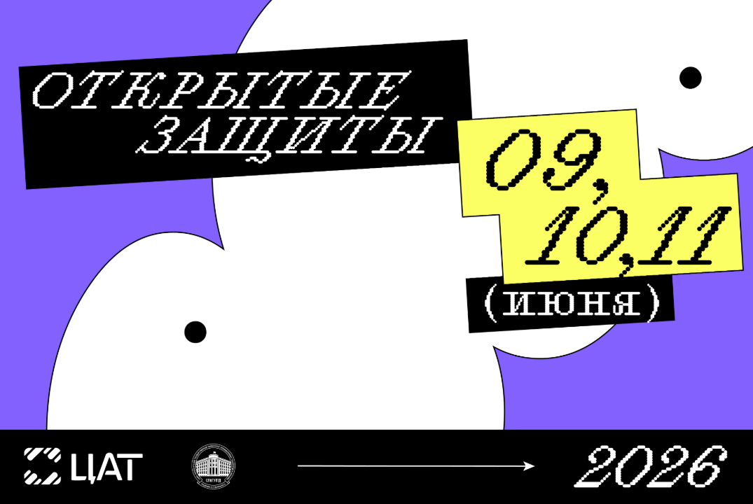 Открытые защиты Кафедры ЦАТ