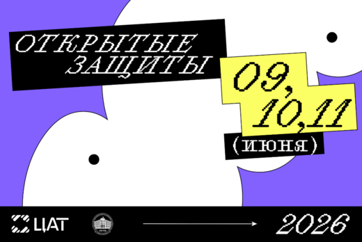 Открытые защиты Кафедры ЦАТ