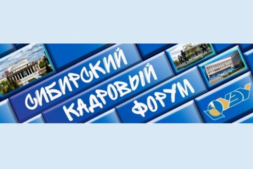 XIX Сибирский кадровый форум «Управление человеческими ре...