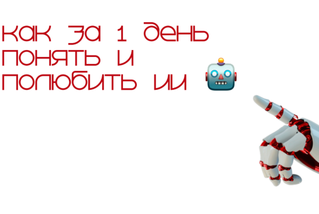 Как за 1 день понять и полюбить ИИ