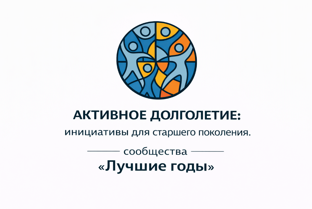 Активное долголетие: инициативы для старшего поколения, с...