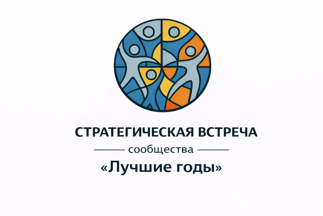 Стратегическая встреча сообщества «Лучшие годы», II этап...