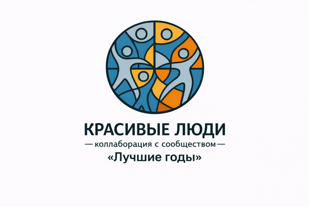 Программа коллаборация «Красивые люди», тема встречи: «Ли...