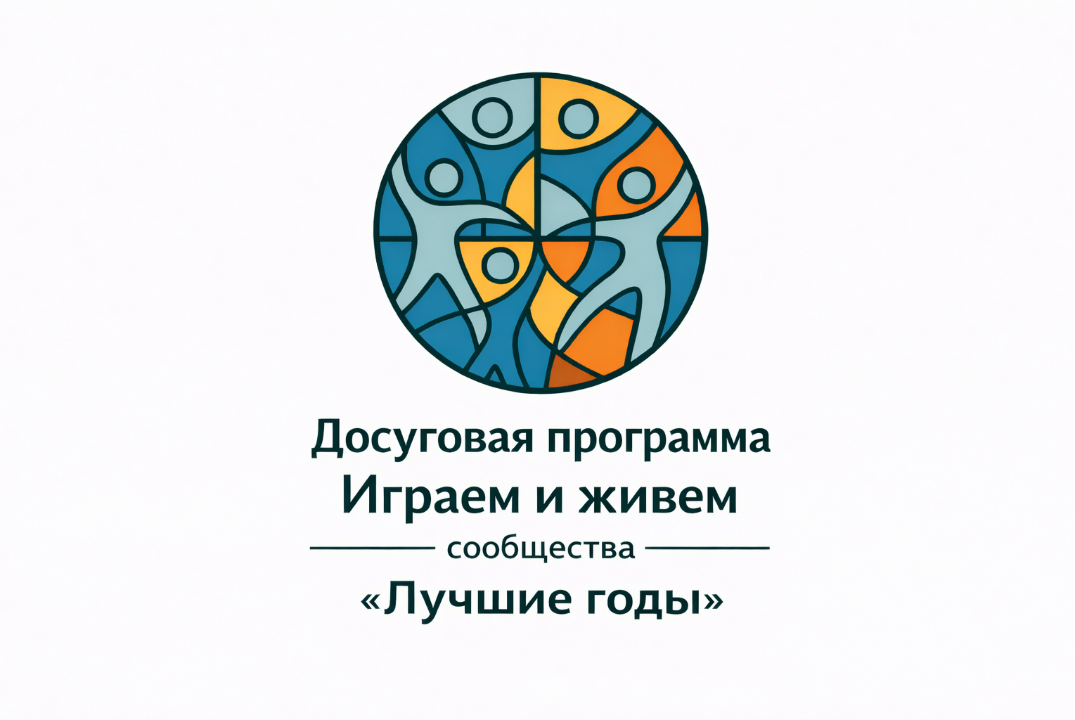 Досуговая программа «Играем и живём», сообщества «Лучшие годы».