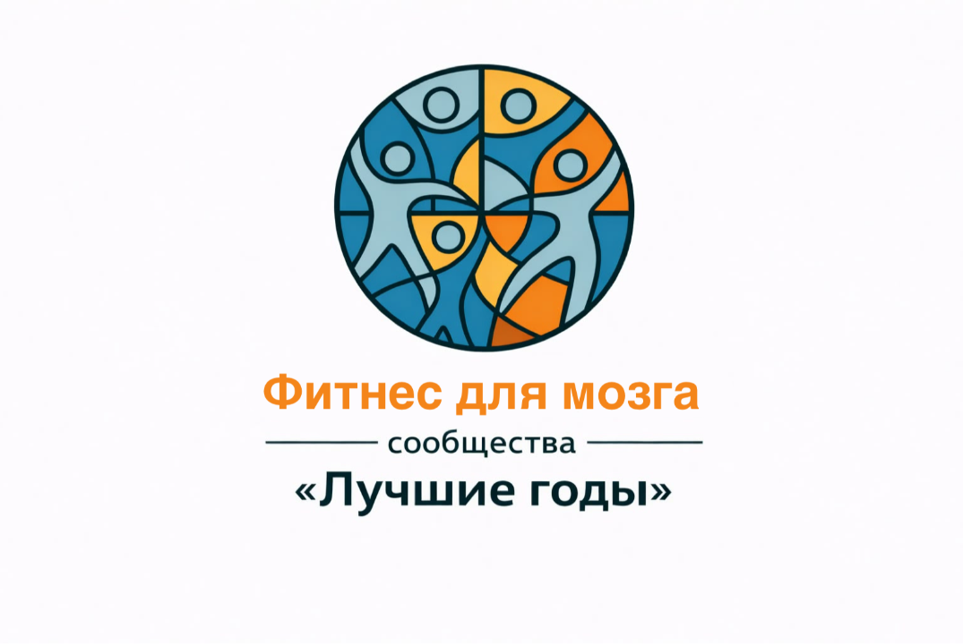 Программа «Фитнес для мозга», сообщества «Лучшие годы».