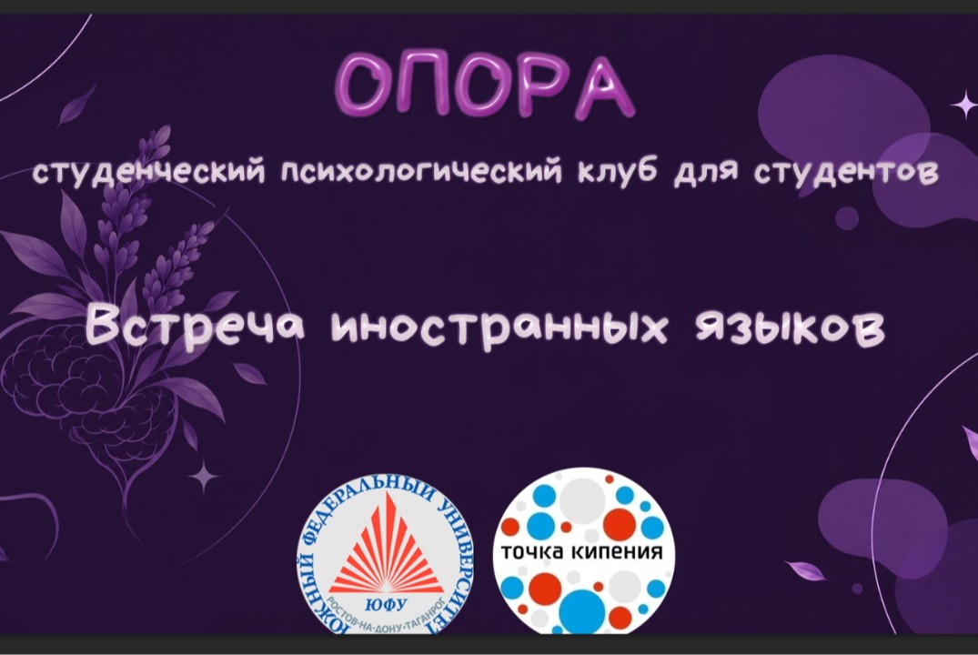 Встреча иностранных языков