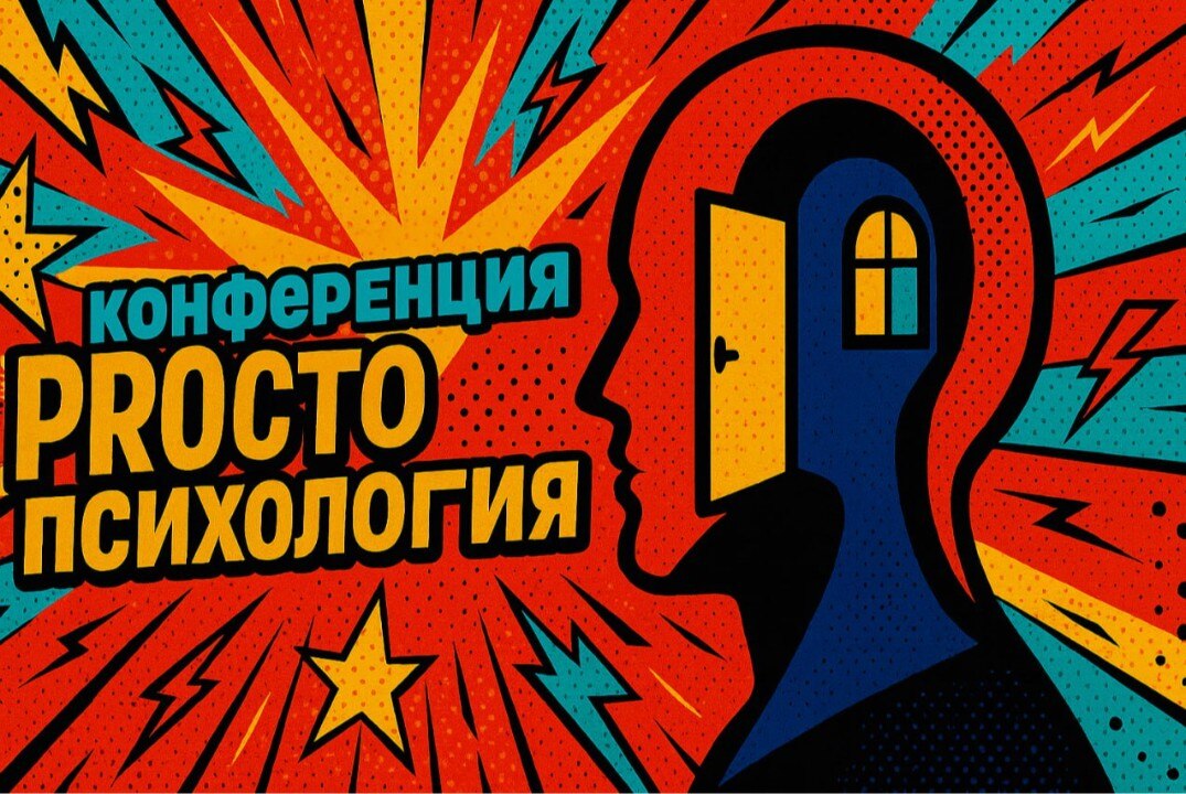 Конференция «PROсто психология»